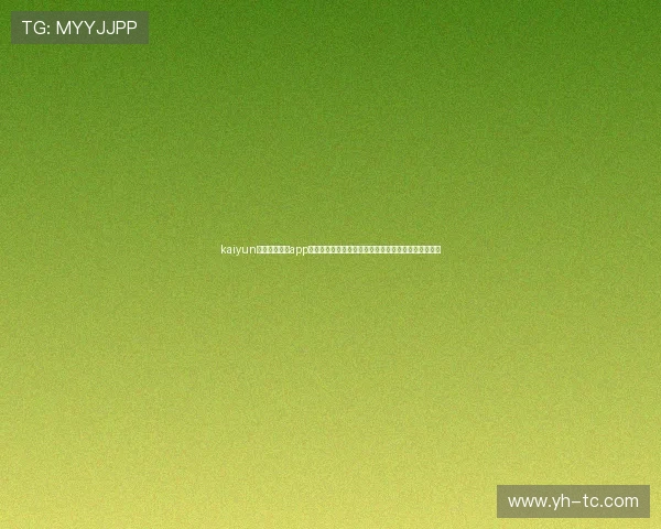kaiyun登录入口登录app下载助力用户第一时间掌握世界杯最新赛况与精彩瞬间
